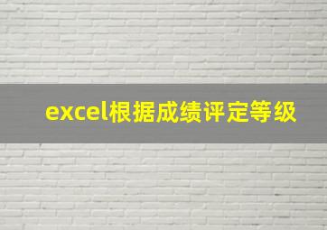 excel根据成绩评定等级