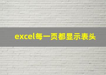 excel每一页都显示表头