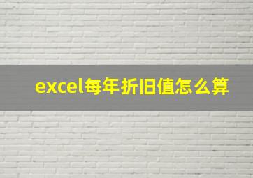 excel每年折旧值怎么算