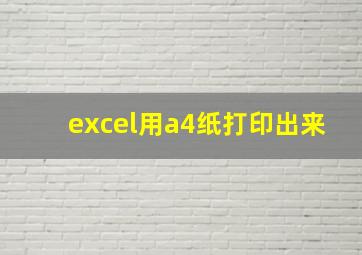 excel用a4纸打印出来