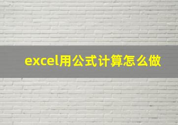 excel用公式计算怎么做