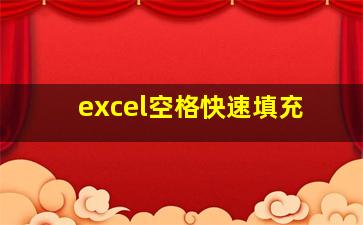 excel空格快速填充