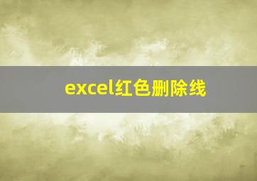 excel红色删除线