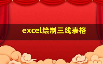 excel绘制三线表格