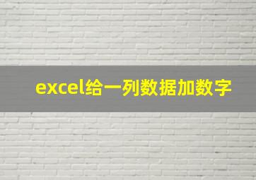 excel给一列数据加数字