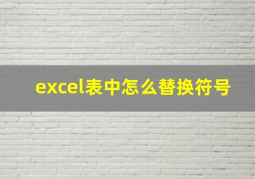 excel表中怎么替换符号