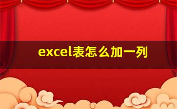 excel表怎么加一列