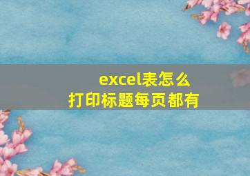 excel表怎么打印标题每页都有