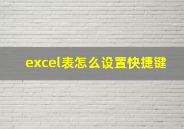 excel表怎么设置快捷键