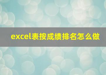 excel表按成绩排名怎么做