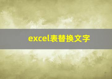 excel表替换文字