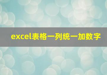 excel表格一列统一加数字