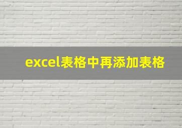 excel表格中再添加表格