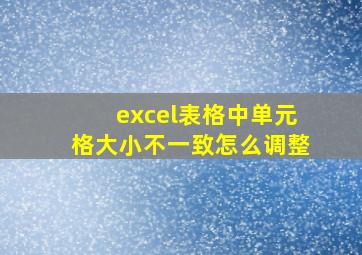 excel表格中单元格大小不一致怎么调整