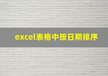 excel表格中按日期排序