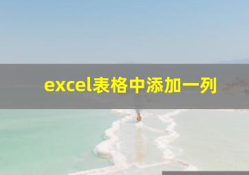 excel表格中添加一列