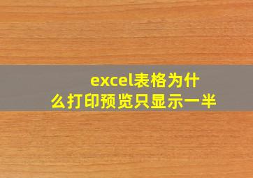 excel表格为什么打印预览只显示一半