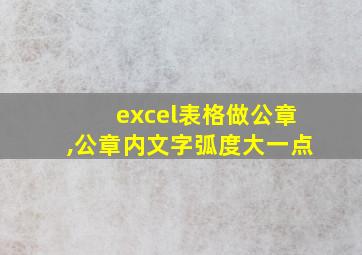 excel表格做公章,公章内文字弧度大一点