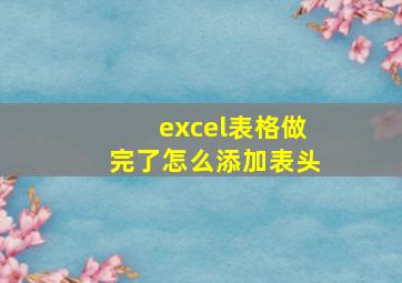 excel表格做完了怎么添加表头