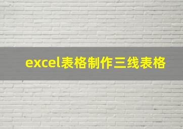 excel表格制作三线表格