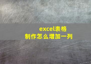 excel表格制作怎么增加一列