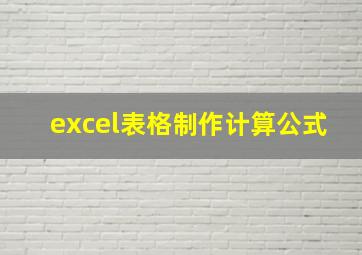 excel表格制作计算公式