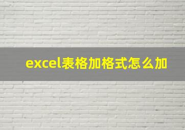 excel表格加格式怎么加