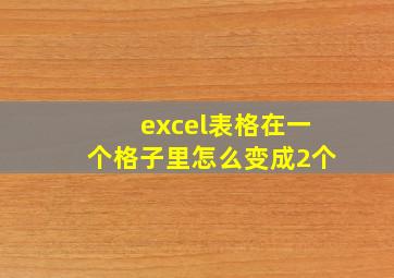 excel表格在一个格子里怎么变成2个