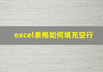 excel表格如何填充空行