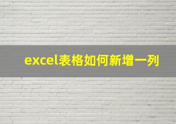 excel表格如何新增一列