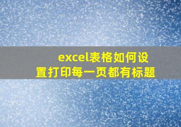 excel表格如何设置打印每一页都有标题