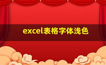 excel表格字体浅色