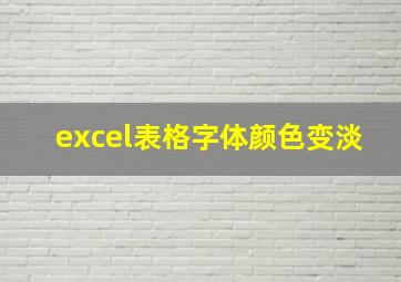 excel表格字体颜色变淡