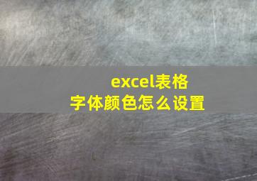 excel表格字体颜色怎么设置