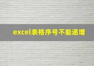 excel表格序号不能递增