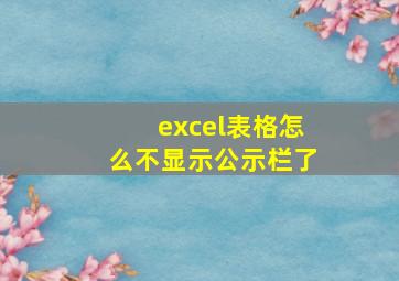 excel表格怎么不显示公示栏了