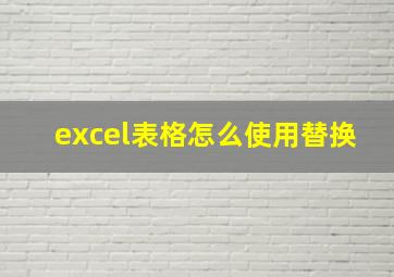 excel表格怎么使用替换