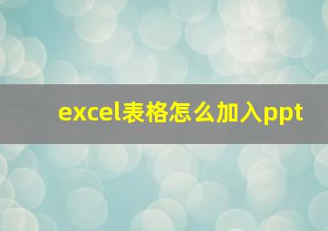 excel表格怎么加入ppt