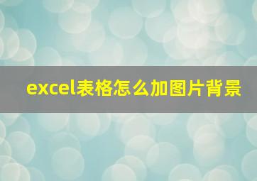 excel表格怎么加图片背景