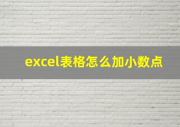 excel表格怎么加小数点