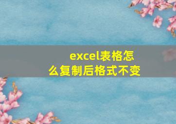 excel表格怎么复制后格式不变