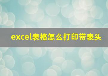 excel表格怎么打印带表头