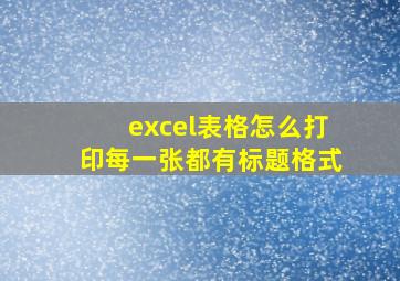 excel表格怎么打印每一张都有标题格式