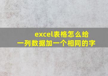 excel表格怎么给一列数据加一个相同的字