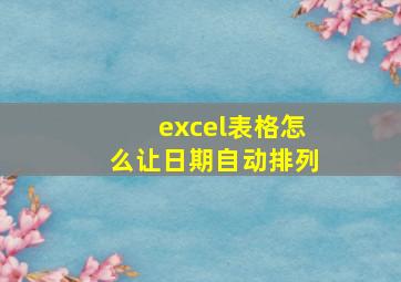 excel表格怎么让日期自动排列