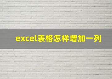 excel表格怎样增加一列