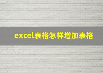 excel表格怎样增加表格