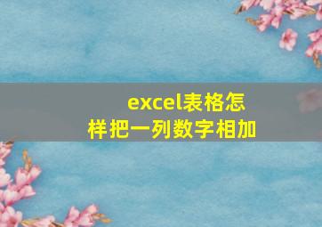 excel表格怎样把一列数字相加