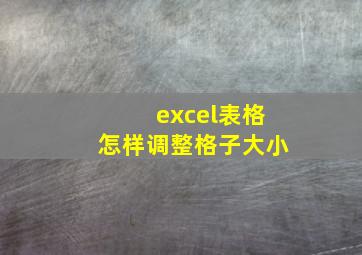 excel表格怎样调整格子大小