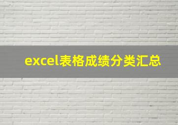 excel表格成绩分类汇总